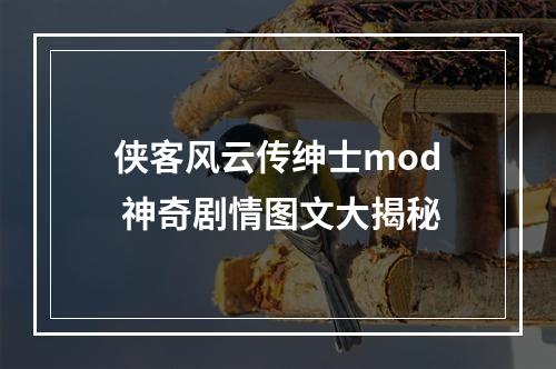 侠客风云传绅士mod 神奇剧情图文大揭秘