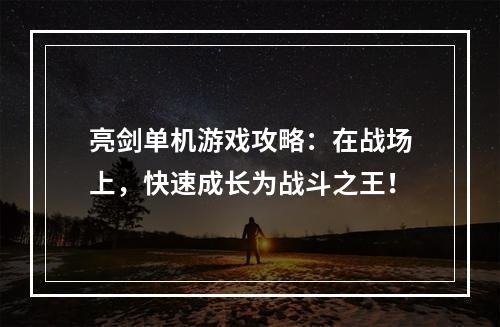 亮剑单机游戏攻略：在战场上，快速成长为战斗之王！