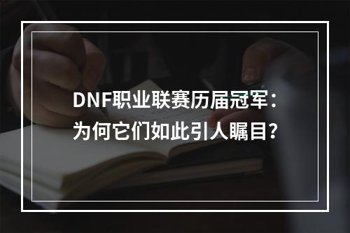 DNF职业联赛历届冠军：为何它们如此引人瞩目？