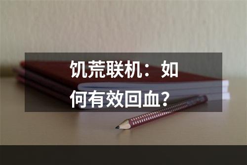 饥荒联机：如何有效回血？