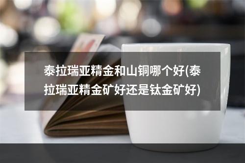 泰拉瑞亚精金和山铜哪个好(泰拉瑞亚精金矿好还是钛金矿好)