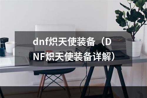 dnf炽天使装备（DNF炽天使装备详解）