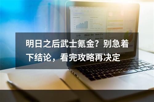 明日之后武士氪金？别急着下结论，看完攻略再决定