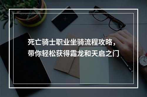 死亡骑士职业坐骑流程攻略，带你轻松获得霜龙和天启之门