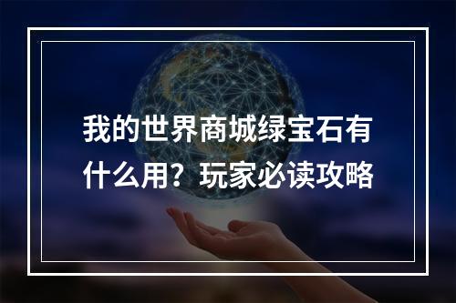 我的世界商城绿宝石有什么用？玩家必读攻略