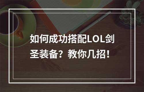 如何成功搭配LOL剑圣装备？教你几招！