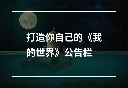 打造你自己的《我的世界》公告栏