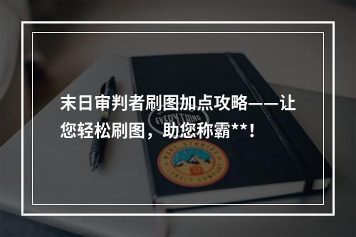 末日审判者刷图加点攻略——让您轻松刷图，助您称霸**！