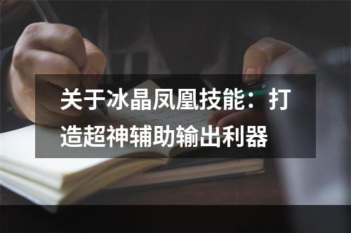 关于冰晶凤凰技能：打造超神辅助输出利器