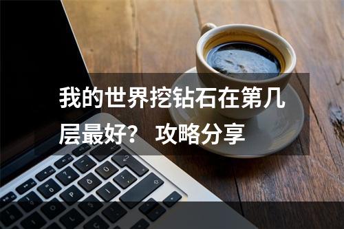 我的世界挖钻石在第几层最好？ 攻略分享