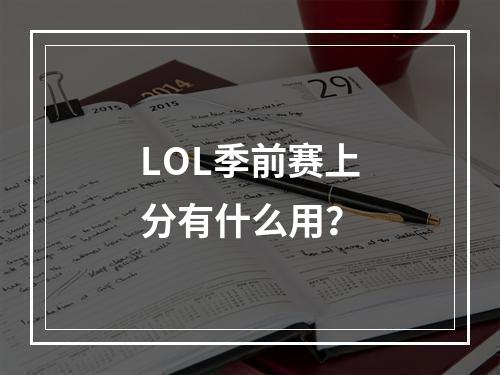 LOL季前赛上分有什么用？