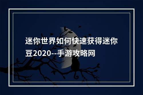 迷你世界如何快速获得迷你豆2020--手游攻略网