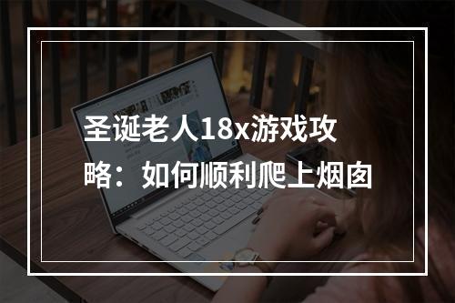 圣诞老人18x游戏攻略：如何顺利爬上烟囱