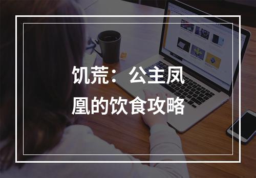 饥荒：公主凤凰的饮食攻略