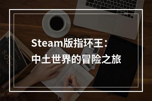 Steam版指环王：中土世界的冒险之旅