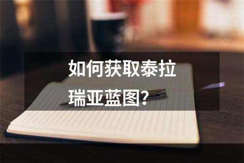 如何获取泰拉瑞亚蓝图？