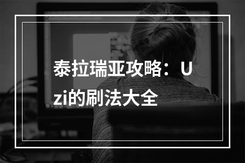 泰拉瑞亚攻略：Uzi的刷法大全