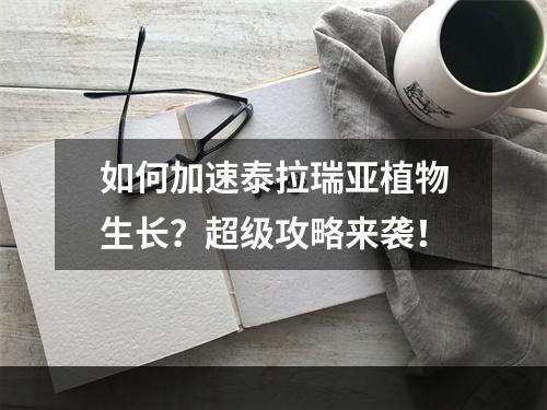 如何加速泰拉瑞亚植物生长？超级攻略来袭！