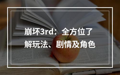 崩坏3rd：全方位了解玩法、剧情及角色