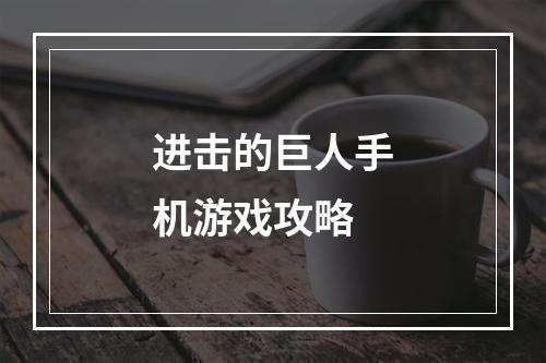 进击的巨人手机游戏攻略