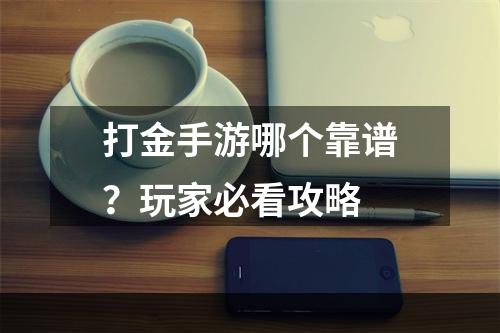 打金手游哪个靠谱？玩家必看攻略