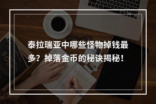 泰拉瑞亚中哪些怪物掉钱最多？掉落金币的秘诀揭秘！