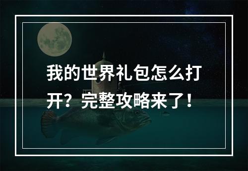 我的世界礼包怎么打开？完整攻略来了！