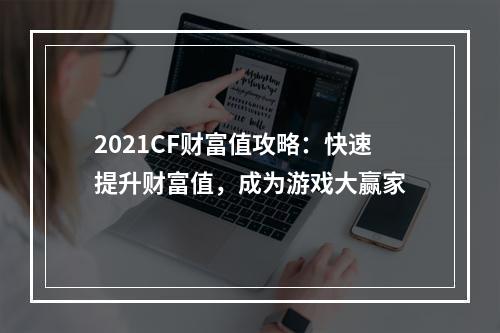 2021CF财富值攻略：快速提升财富值，成为游戏大赢家