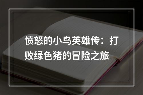 愤怒的小鸟英雄传：打败绿色猪的冒险之旅