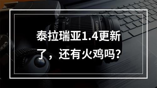 泰拉瑞亚1.4更新了，还有火鸡吗？