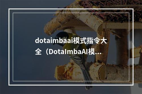 dotaimbaai模式指令大全（DotaImbaAI模式指令大全——玩转Imba模式）