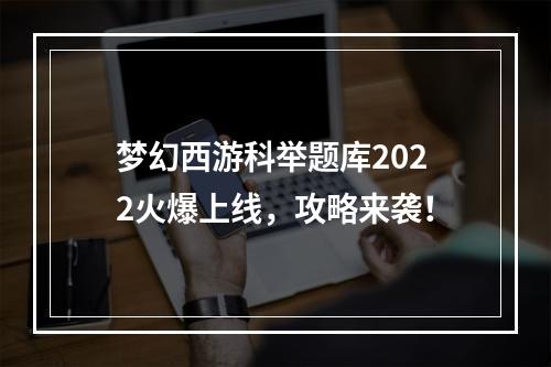 梦幻西游科举题库2022火爆上线，攻略来袭！