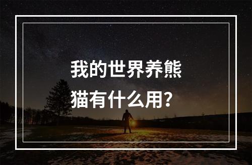 我的世界养熊猫有什么用？