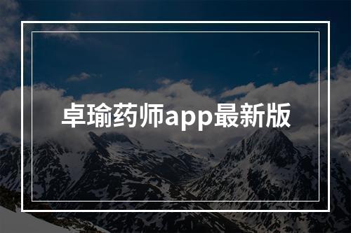 卓瑜药师app最新版