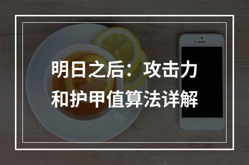 明日之后：攻击力和护甲值算法详解