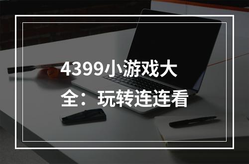 4399小游戏大全：玩转连连看