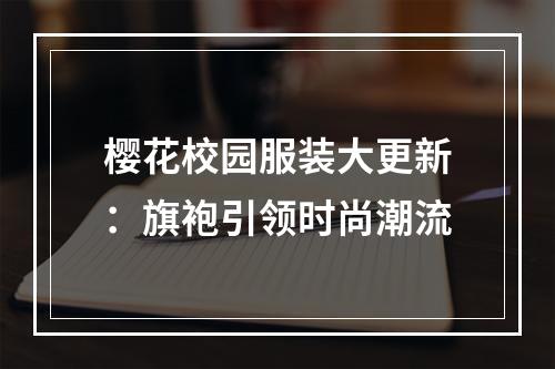 樱花校园服装大更新：旗袍引领时尚潮流