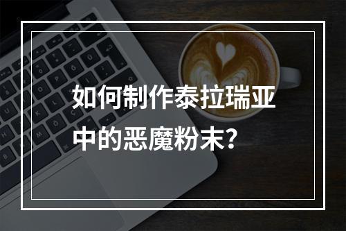 如何制作泰拉瑞亚中的恶魔粉末？