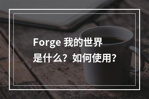 Forge 我的世界是什么？如何使用？