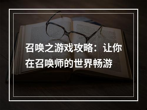 召唤之游戏攻略：让你在召唤师的世界畅游