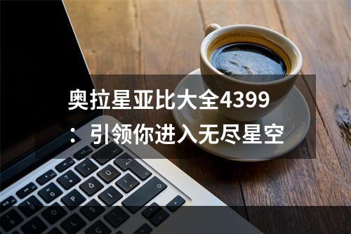 奥拉星亚比大全4399：引领你进入无尽星空