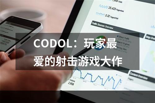 CODOL：玩家最爱的射击游戏大作