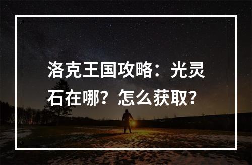 洛克王国攻略：光灵石在哪？怎么获取？