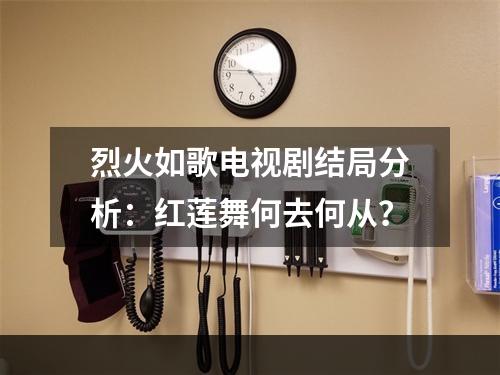 烈火如歌电视剧结局分析：红莲舞何去何从？