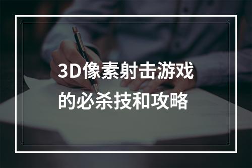 3D像素射击游戏的必杀技和攻略