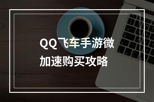 QQ飞车手游微加速购买攻略