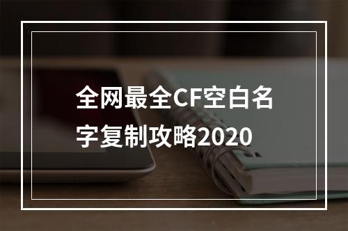 全网最全CF空白名字复制攻略2020