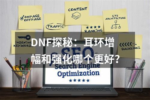 DNF探秘：耳环增幅和强化哪个更好？