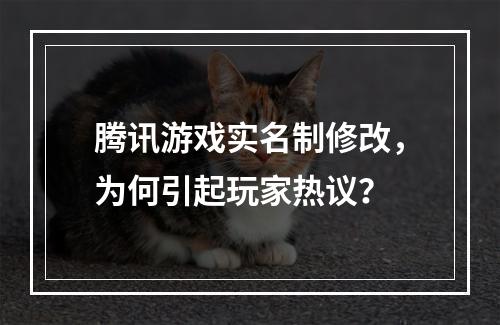 腾讯游戏实名制修改，为何引起玩家热议？