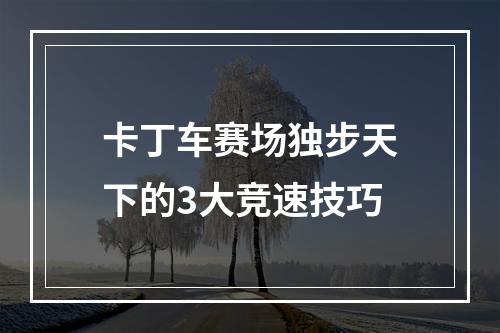 卡丁车赛场独步天下的3大竞速技巧